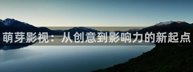 国产午夜麻豆电影：萌芽影视：从创意到影响力的新起点