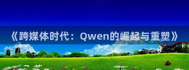 麻豆理伦片：《跨媒体时代：Qwen的崛起与重塑》
