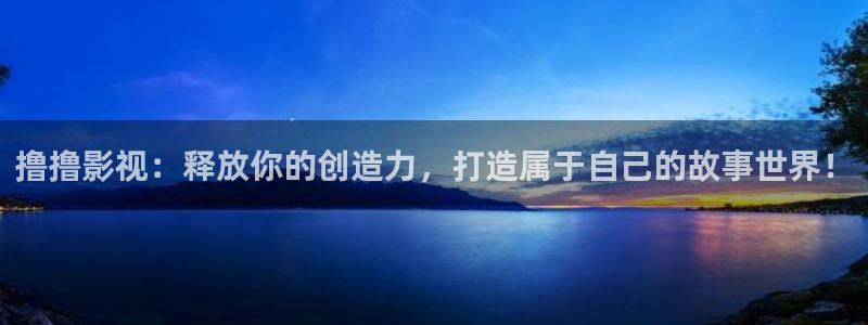 麻豆影业网站：撸撸影视：释放你的创造力，打造属于自己的故事世界！