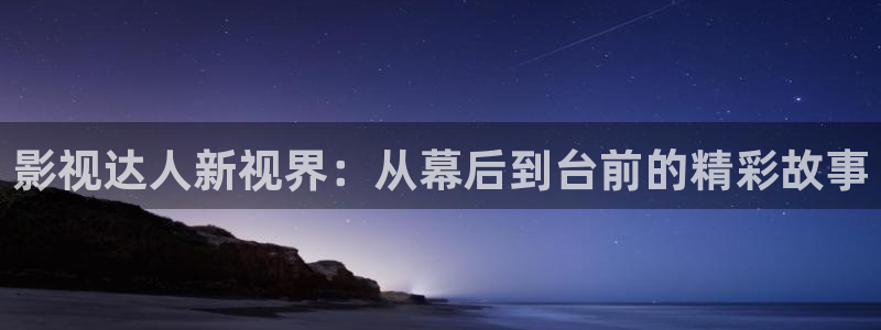 国产免费麻豆影院：影视达人新视界：从幕后到台前的精彩故事